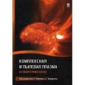 Комплексная и пылевая плазма. Из лаборатории в космос