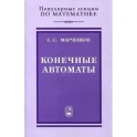 Конечные автоматы