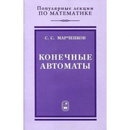 Конечные автоматы