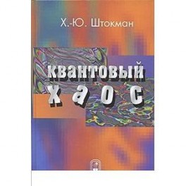 Квантовый хаос. Введение