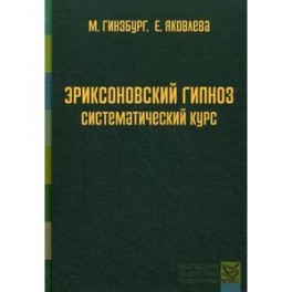 Эриксоновский гипноз. Систематический курс