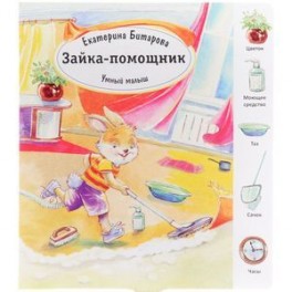 Зайка-помощник