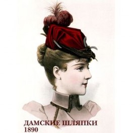 Дамские шляпки. 1890 (набор из 15 открыток)
