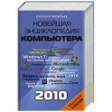 Новейшая энциклопедия персонального компьютера 2010