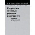 Коррекция сложных речевых расстройств. Сборник упражнений