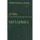 Теоретическая физика. В 10 томах. Том 1. Механика