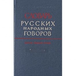 Словарь русских народных говоров: "Ба-Блазниться". Выпуск 2
