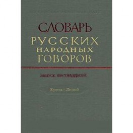 Словарь русских народных говоров. Выпуск 16. Куделя-Лесной