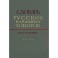 Словарь русских народных говоров. Выпуск 16. Куделя-Лесной