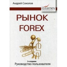 Рынок Forex: руководство пользователя