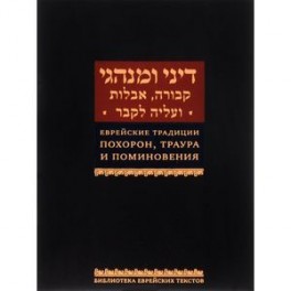 Еврейские традиции похорон, траура и поминовения