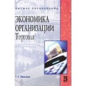 Экономика организации. Торговля