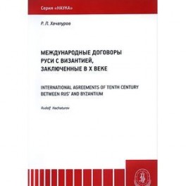 Международные договоры Руси с Византией, заключенные в X веке