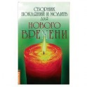 Сборник покаяний и молитв для Нового времени