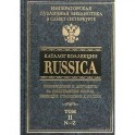 Каталог коллекции RUSSICA. В 2 томах. Том 2