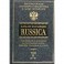 Каталог коллекции RUSSICA. В 2 томах. Том 2