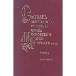 Словарь обиходного русского языка Московской Руси XVI-XVII вв. Выпуск 3