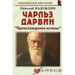 Чарльз Дарвин: «Происхождение истины»