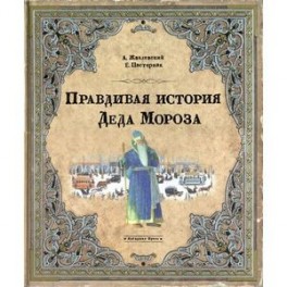 Правдивая история Деда Мороза