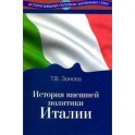 История внешней политики Италии: Учебник
