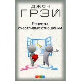 Рецепты счастливых отношений