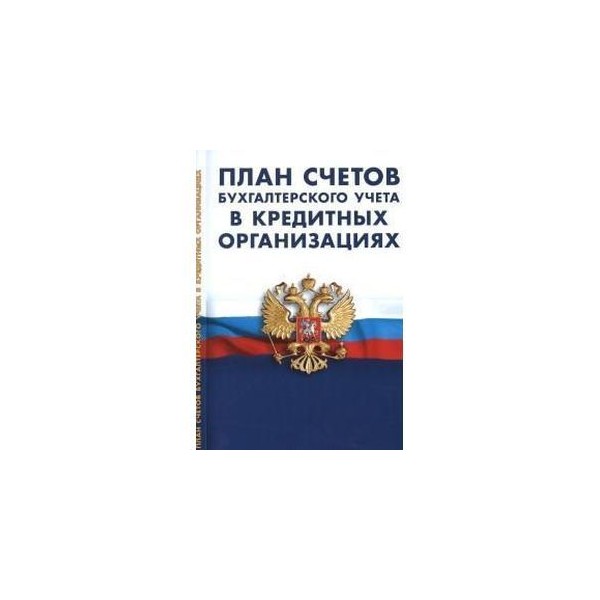 план счетов бухгалтерского учета в кредитных организациях. план бухгалтерских счетов 2021 таблица. план счетов бухгалтерского учета в кредитных организациях. план счетов бухгалтерского учета для кредитных организаций. план счетов бухгалтерского учета таблица проводки.