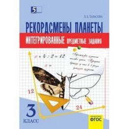 Рекордсмены планеты. 3 класс. Интегрированные предметные задания