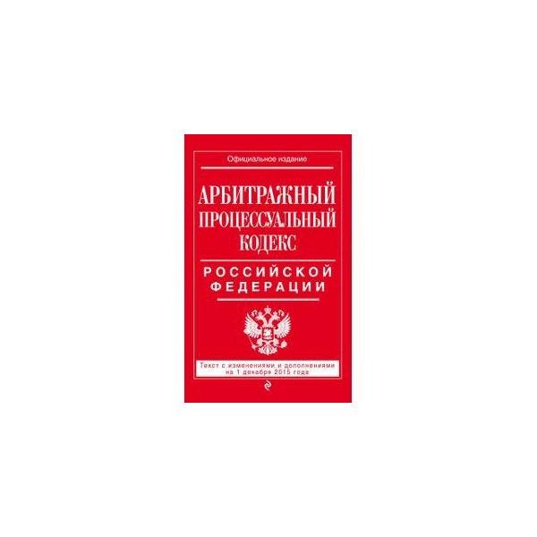 Гк рф действующая редакция с комментариями. Арбитражный процессуальный кодекс Российской Федерации. Уголовно-исполнительный кодекс Российской Федерации. Гражданский процессуальный кодекс Российской Федерации. Гражданско-исполнительное кодекс.