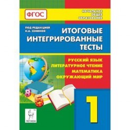 Итоговые интегрированные тесты. 1 кл. Рус. язык, литературное чтение, математика, окружающ.мир. ФГОС