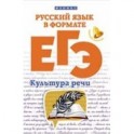 Русский язык в формате ЕГЭ. Культура речи
