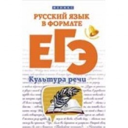 Русский язык в формате ЕГЭ. Культура речи