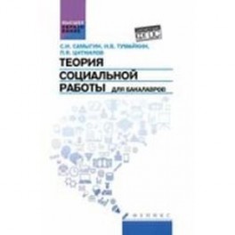 Теория социальной работы для бакалавров. Учебник