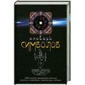 Словарь символов: 1000 статей о важнейших понятиях религии, литературы, архитектуры, истории