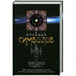 Словарь символов: 1000 статей о важнейших понятиях религии, литературы, архитектуры, истории