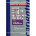 Англо-русский русско-английский словарь. 45 000 слов и словосочетаний