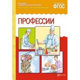 Рассказы по картинкам. Профессии
