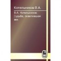 Судьба, охватившая век Том 2