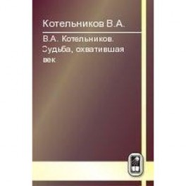 Судьба, охватившая век Том 2