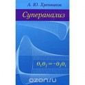 Суперанализ