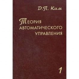 Теория автоматического управления Том 1