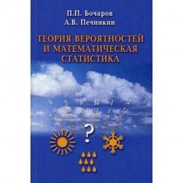 Теория вероятностей и математическая статистика