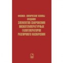 Физико-химические основы создания элементов снаряжения низкотемпературных газогенераторов