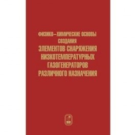 Физико-химические основы создания элементов снаряжения низкотемпературных газогенераторов
