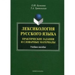 Лексикология русского языка. Практические задания и словарные материалы. Учебное пособие