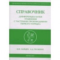 Справочник по дифференциальным уравнениям в частных производных первого порядка
