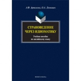 Страноведение через идиоматику. Учебное пособие по английскому языку