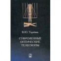 Современные оптические телескопы