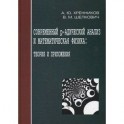 Современный р-адический анализ и математическая физика