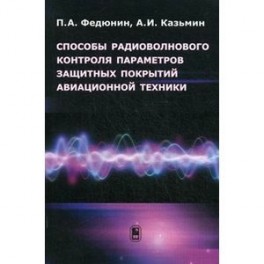 Способы радиоволнового контроля параметров защитных покрытий авиационной техники