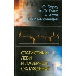 Статистика Леви и лазерное охлаждение